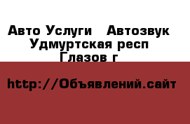 Авто Услуги - Автозвук. Удмуртская респ.,Глазов г.